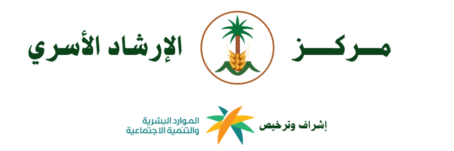 مركز الإرشاد الأسري بعقلة الصقور